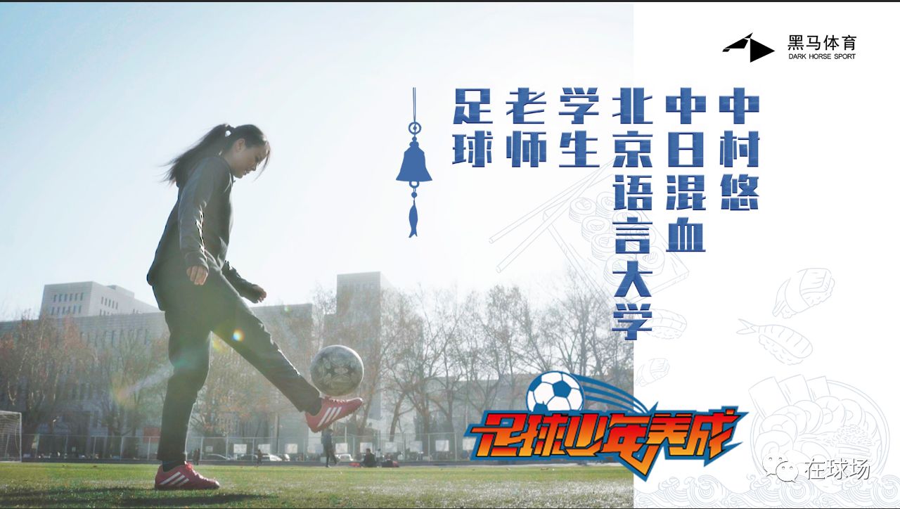 解读日本高中足球联赛,日本高中足球联赛文化