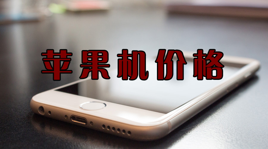 iphone手机全新回收价格表一览表,今日iphone回收价目表最新