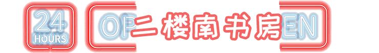 南京必打卡10家店,南京特色不打烊店