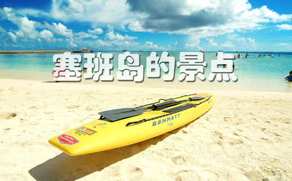 去塞班岛玩要多少钱,去塞班岛要多少钱一天