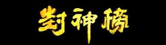 封神演义100个未解之谜,揭秘封神演义10大未解之谜