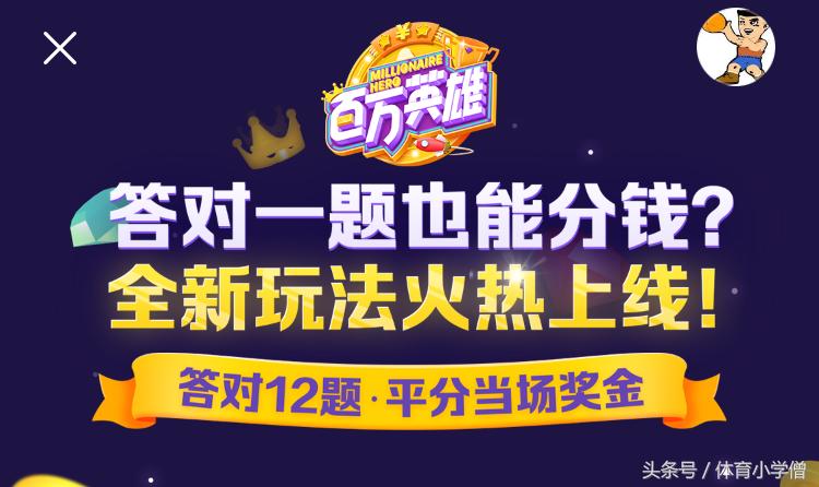 前方高能！熟记以下「百万英雄」体育题库，助你通关瓜分三百万