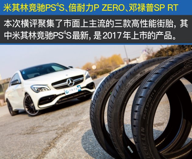 米其林竞驰PS4S强势碾压？高性能街胎横评