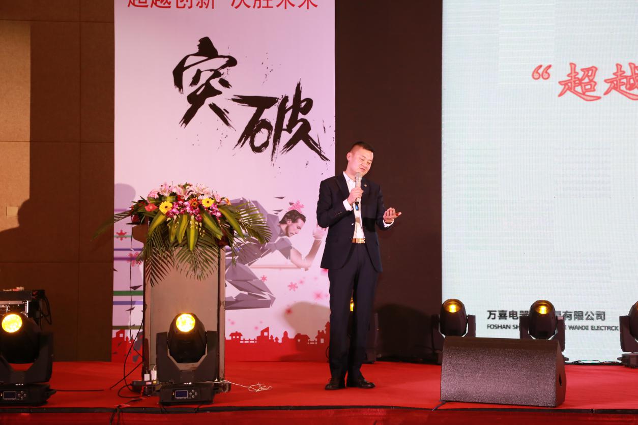 超越创新,决胜未来!2018年万喜电器再创辉煌