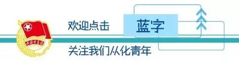「重磅」火速围观从化区委全会说了啥？2018年从化怎样干？