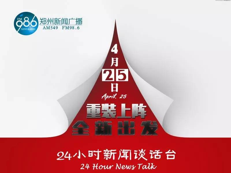 郑州电台新消息,郑州电台