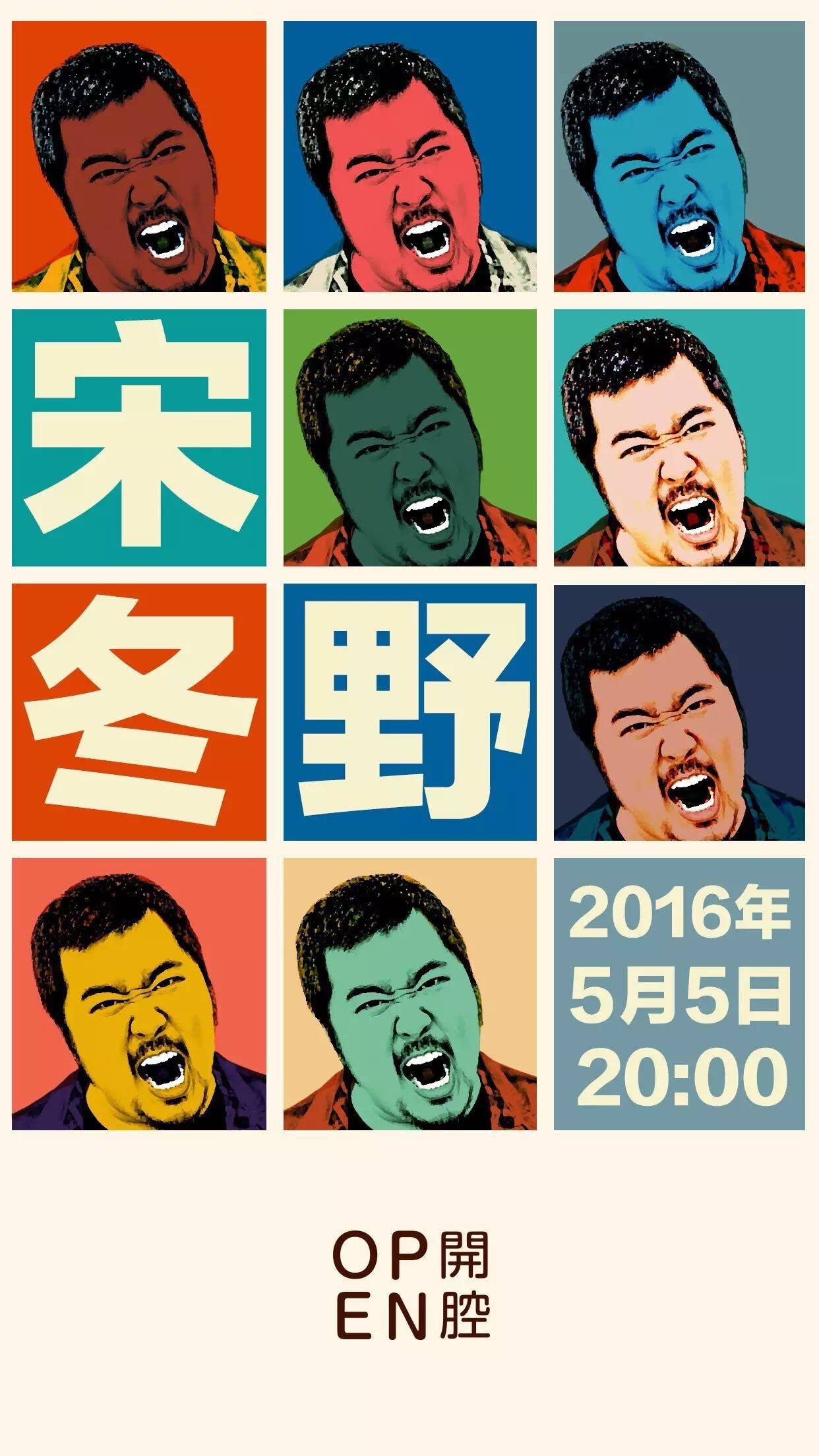 我们终究成了路人了宋冬野,不一样的宋冬野