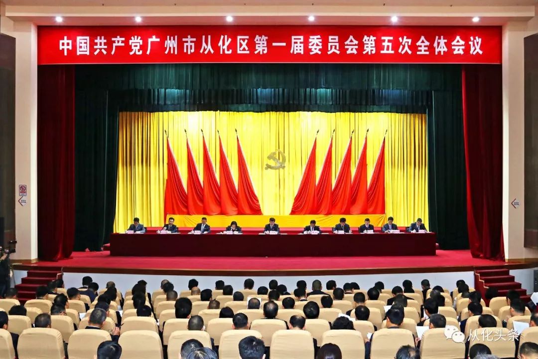 「重磅」火速围观从化区委全会说了啥？2018年从化怎样干？