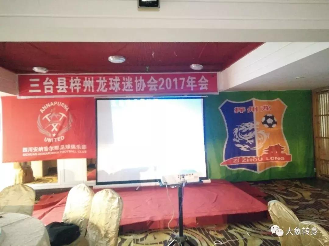 为你们自豪，梓州龙！——2017梓州龙球迷协会年会后记