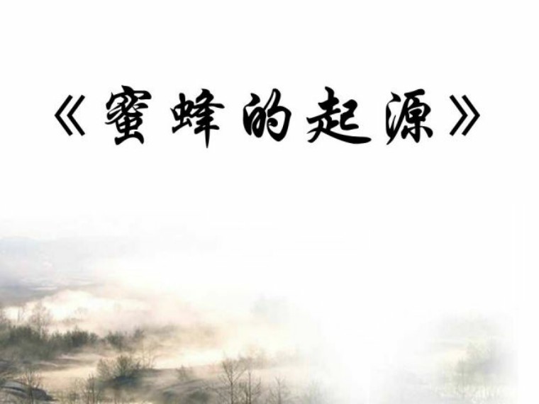 古希腊、古玛雅、古埃及还有中国，哪里是蜜蜂的起源