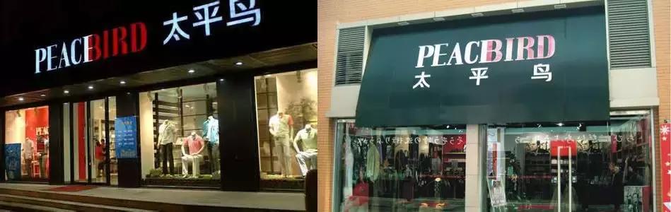 潮牌太平鸟转型图片,太平鸟与美国潮牌联合