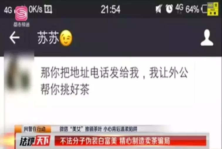 卖茶叶骗局警方提示,卖茶女网警