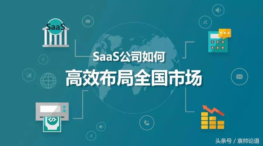 企业级saas产品的市场情况,saas软件销售流程及思路