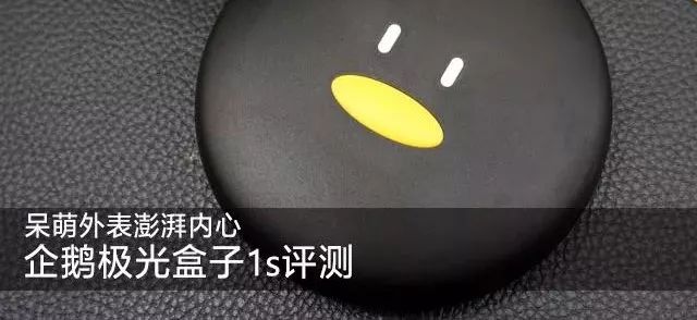 企鹅极光盒子a4021固件,企鹅极光盒子1v和1s区别