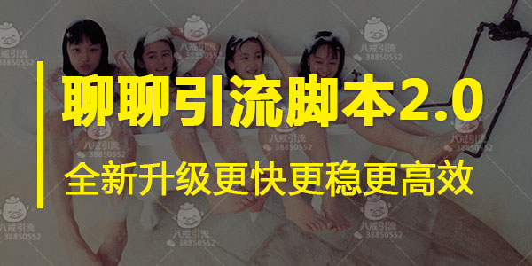 引流脚本软件哪个比较好,利用脚本引流这个方法其实很简单