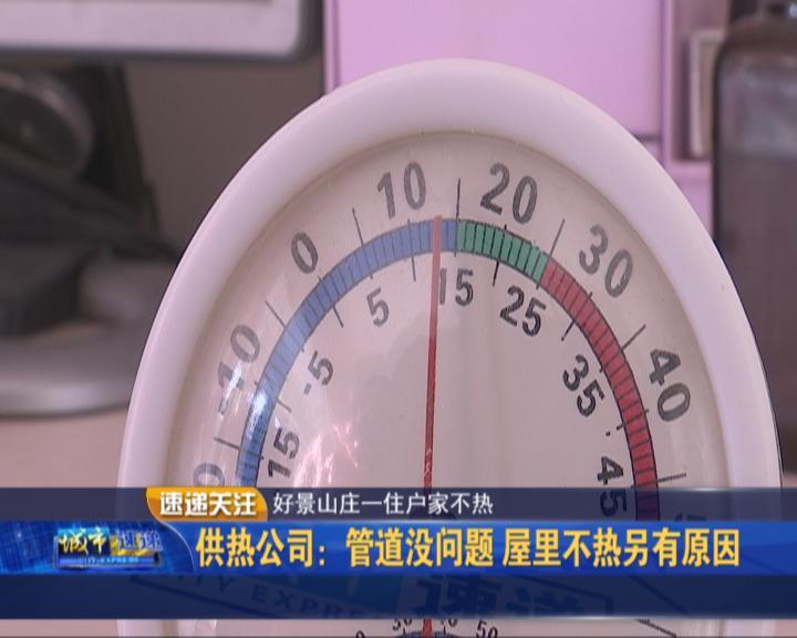 好景山庄一住户家接连几日极寒天热损过大温度不达标