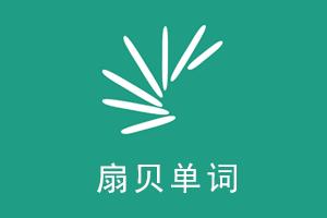 高考背单词app推荐,高考英语背单词app