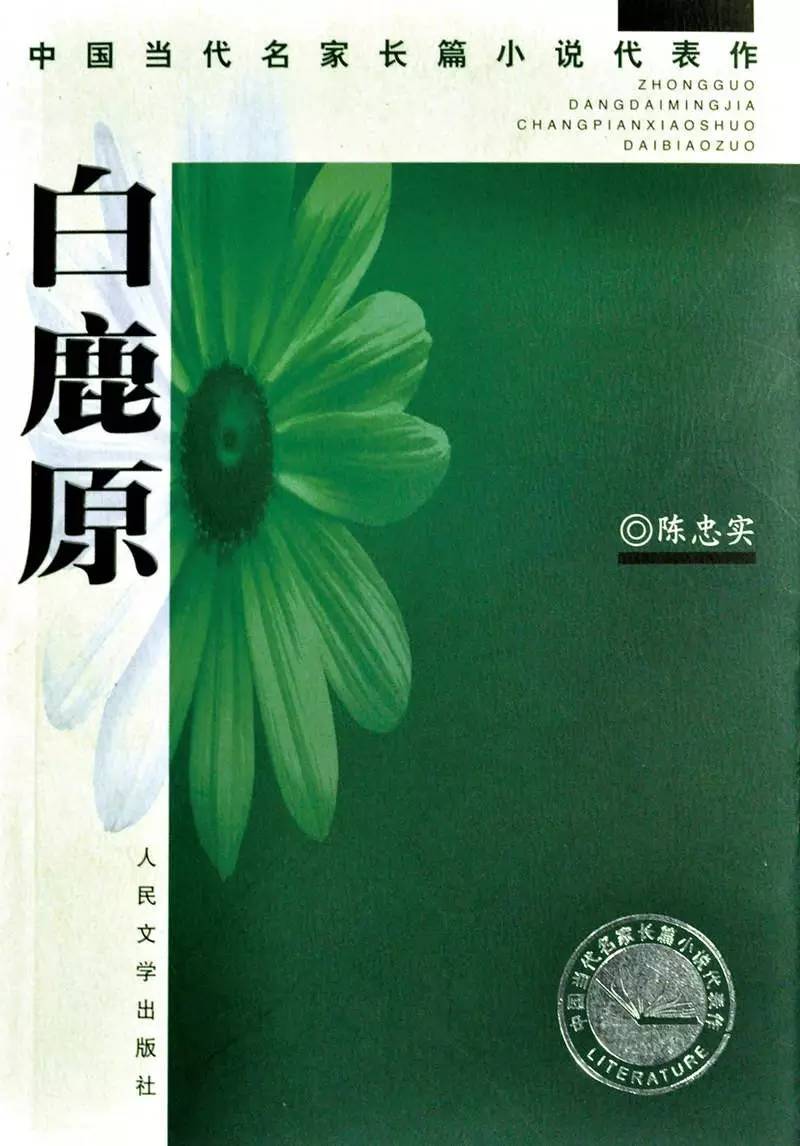 2010版白鹿原,二十世纪70年代白鹿原