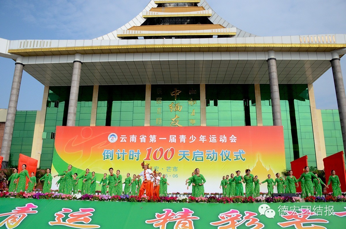 德宏州青少年运动会,德宏芒市第二届青年运动会