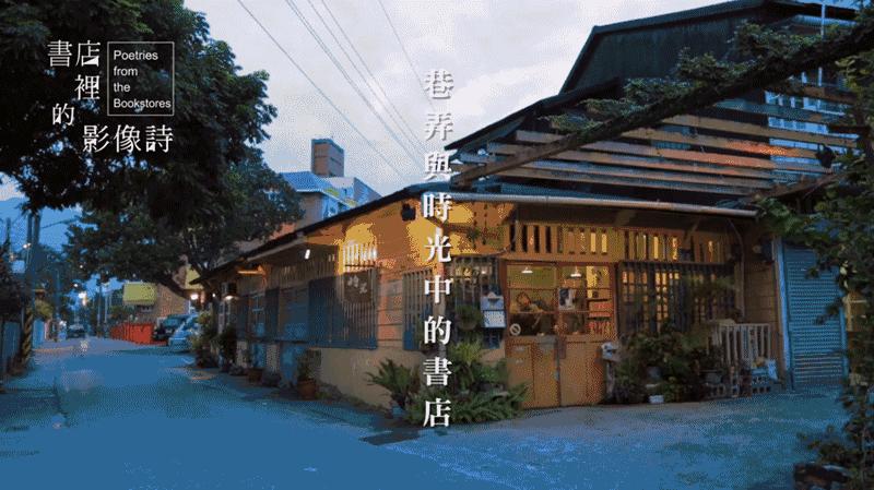 《书店里的影像诗》揭开台湾40家独立书店背后的故事！