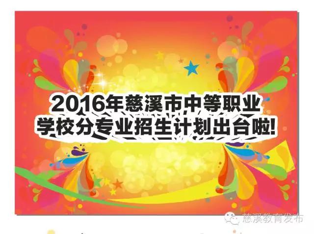 各大职业中等学校招生,慈溪市职业学校招生网