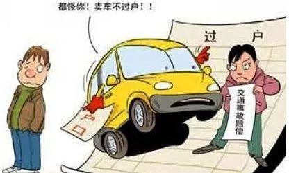 「律师说法」买卖二手车，最好及时办理过户手续