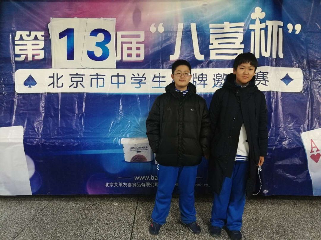 第13届“八喜杯”北京市中学生桥牌邀请赛:为拼搏喝彩,向努力致敬