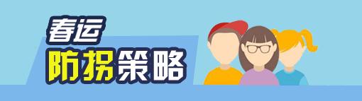 春运安全礼包送给即将踏上归途,春运安全出行指南来了
