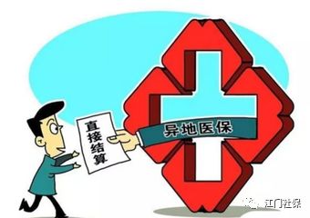 江门异地就医备案,江门市异地就医备案