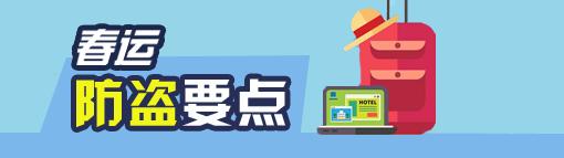 春运安全礼包送给即将踏上归途,春运安全出行指南来了