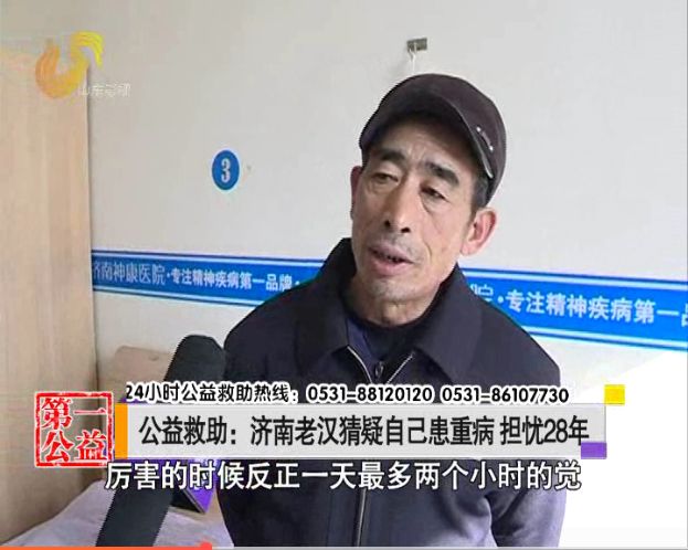 猜疑自己患重病担忧28年！