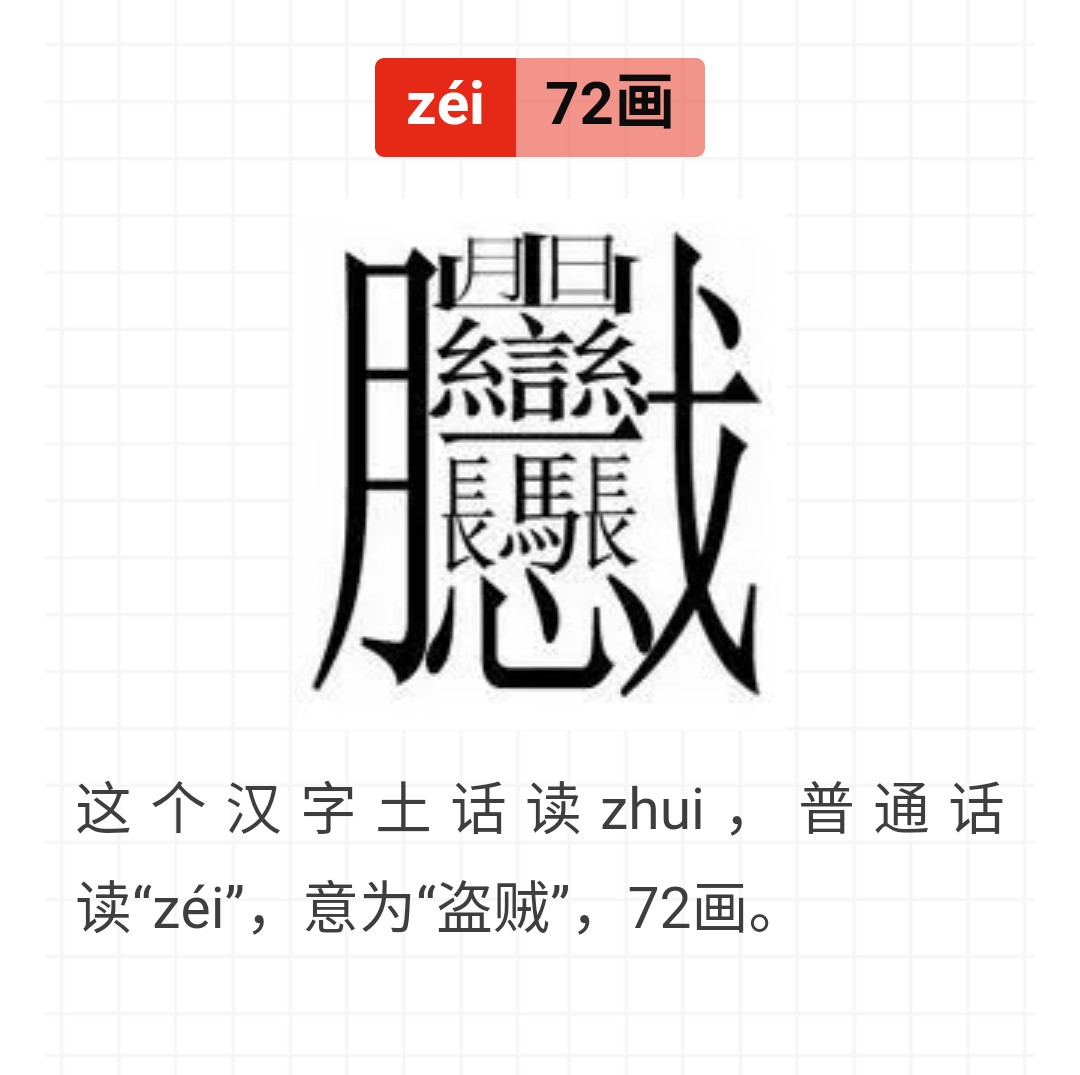 中文中笔画最多的汉字172画,汉字笔画最多的多少画