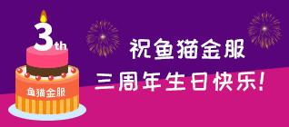 感恩三周年福利,3周年感恩回馈