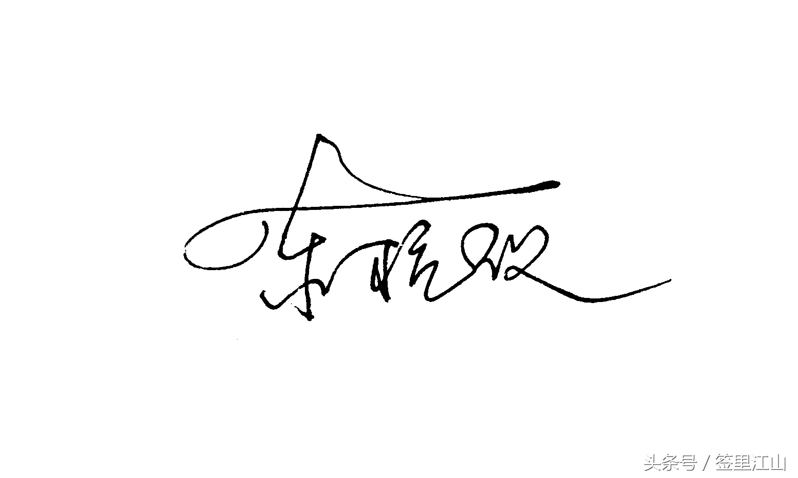 用普通的签字笔怎么才能写好看字,马字一笔艺术签名签字笔