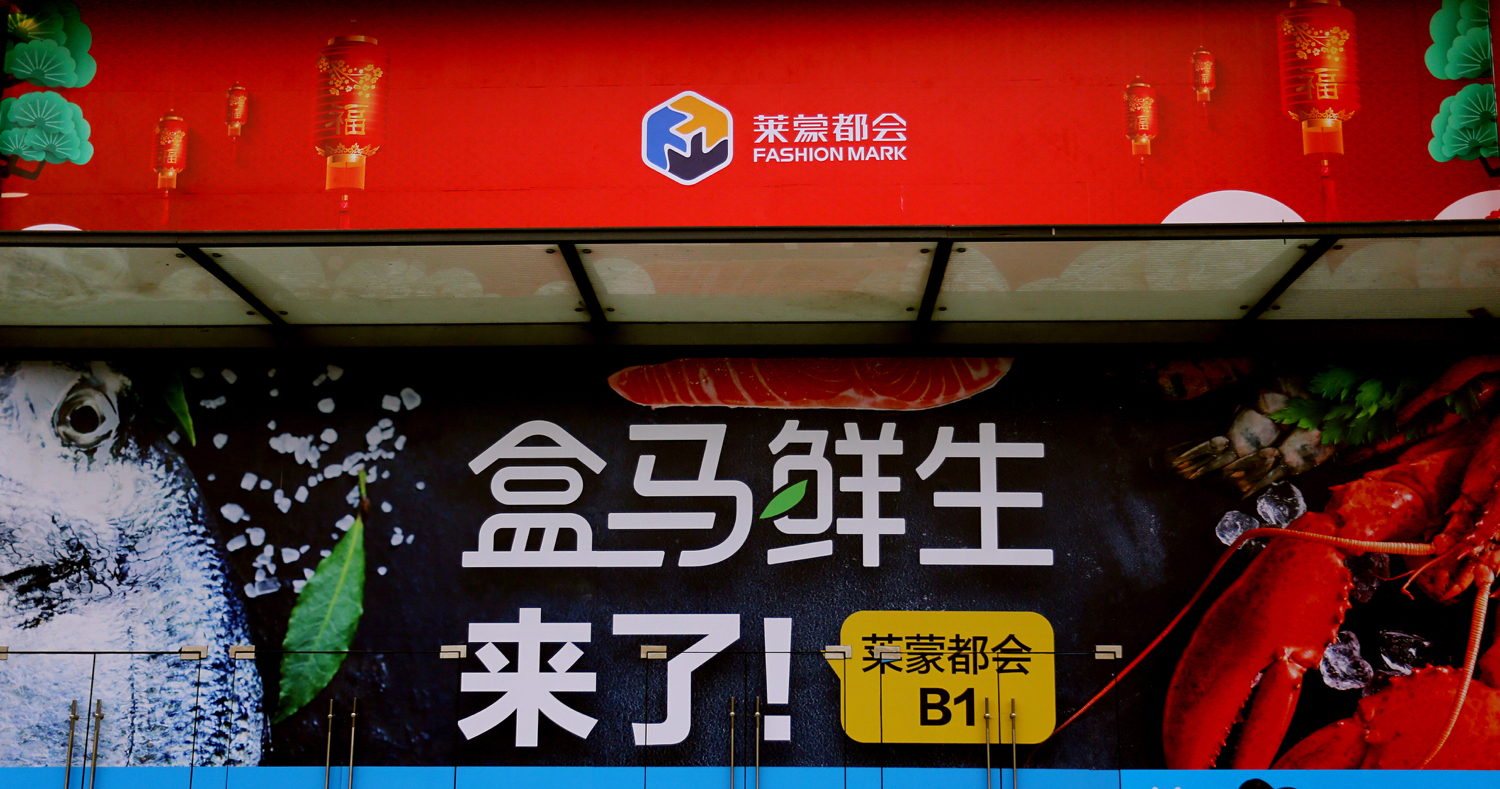 成都盒马鲜生第一家,广州第一家盒马鲜生