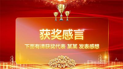 年终年会ppt模板免费下载,公司年会ppt用什么背景音乐