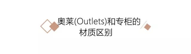 outlets奥莱品牌,奥莱折扣店和专卖店有什么区别