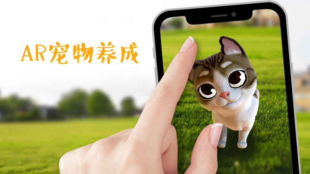 科技发达了，就连撸猫都可以用AR，《AR喵》领养你的虚拟宠物