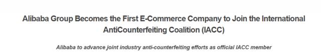 阿里巴巴加入国际反假货联盟引发组织成员强烈不满|说一