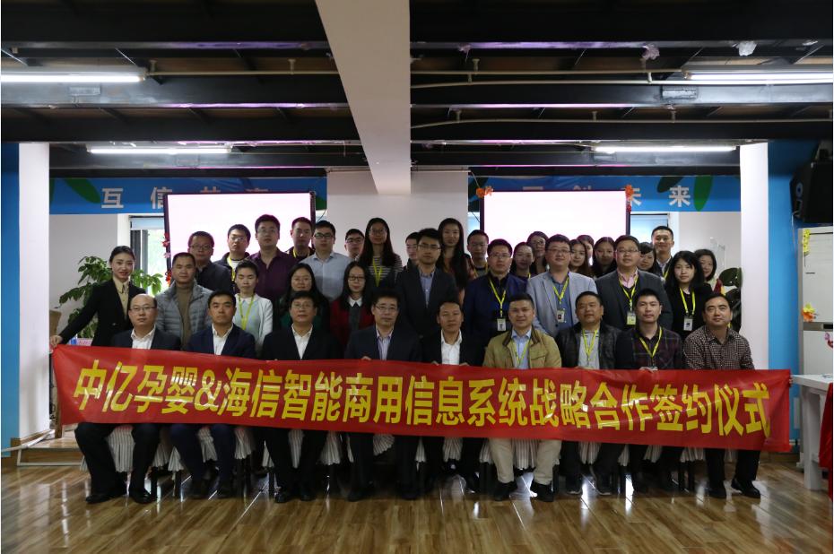 海信携手中亿孕婴共同推进“互联网+”母婴行业发展
