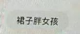 手贱翻了下男生的淘宝搜索记录,看完整个人都不好了!