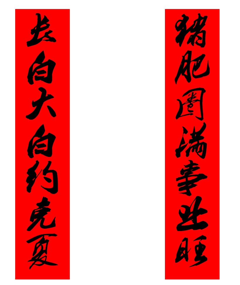 2018鍏荤尓瀵硅仈,鐚勾鍏充簬鍏荤尓瀵硅仈