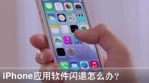iphone一拍照就闪退怎么回事,iphone软件闪退是电池问题吗