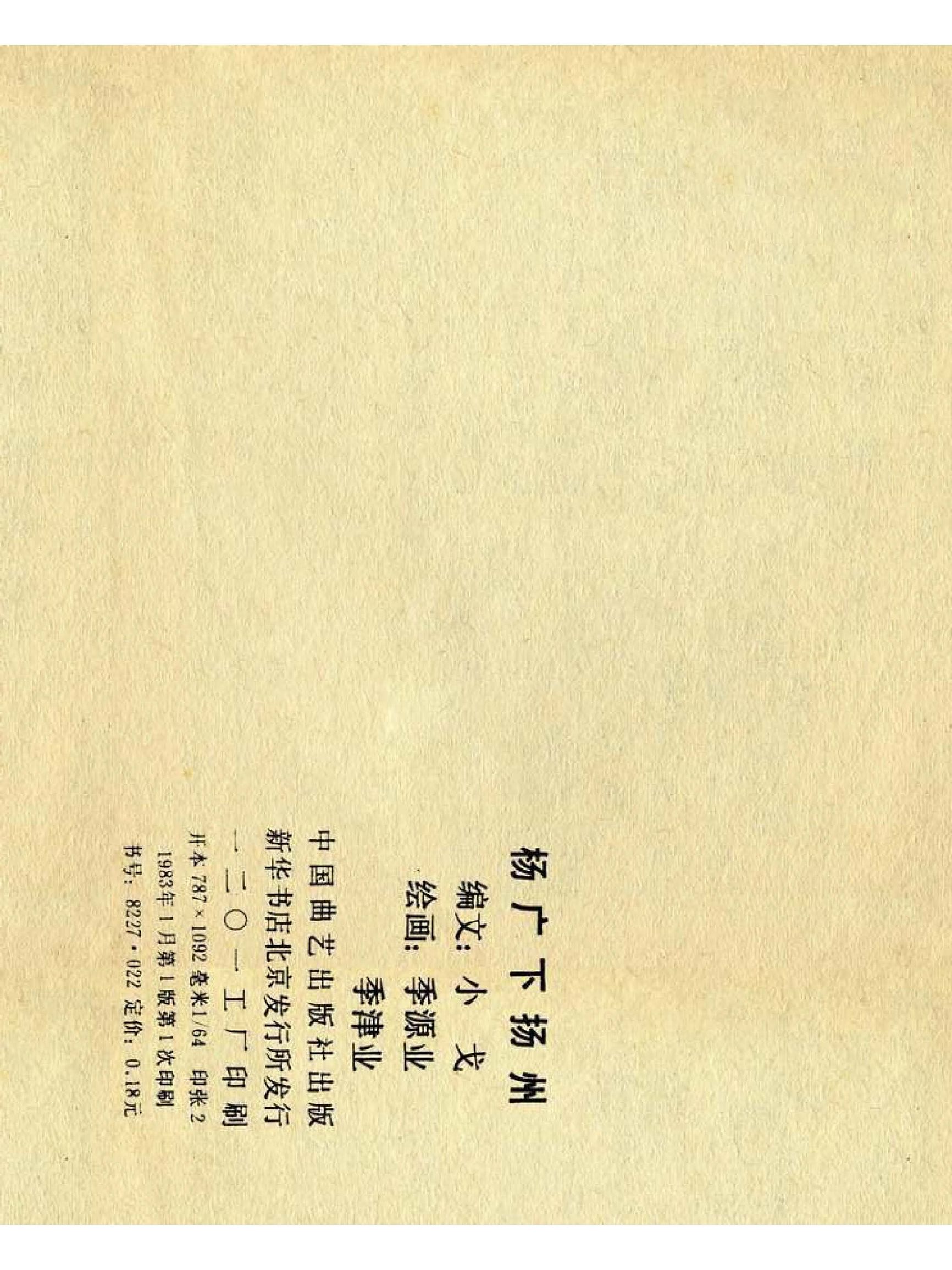 兴唐传杨广下扬州书法,横版连环画兴唐传21