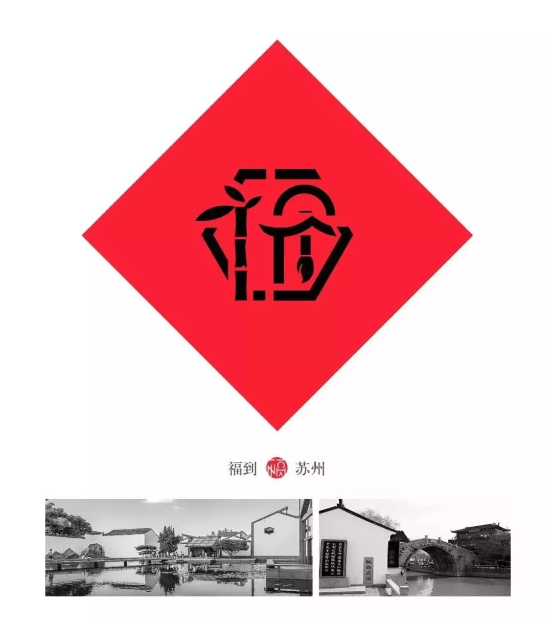 80后重新设计中国32个地方福字,致敬传统文化为35座城市设计福字