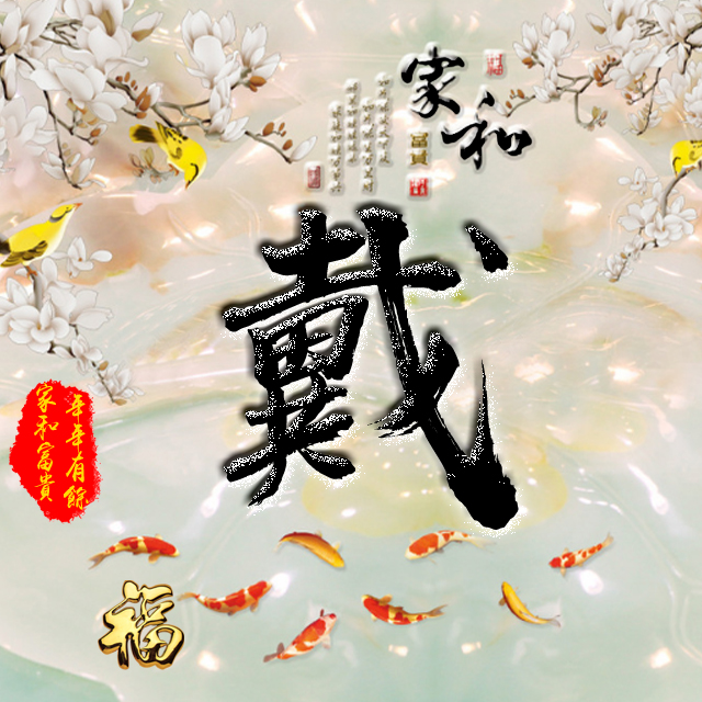 百家姓变形字体个性姓氏头像,彩字百家姓头像