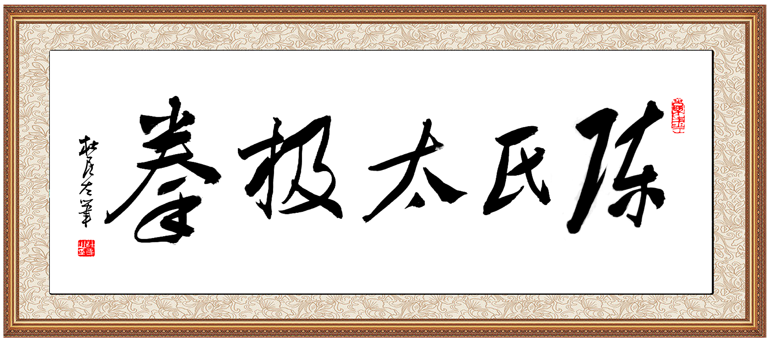 陈家沟太极拳和永年太极拳,赵堡太极拳陈家沟太极拳的区别