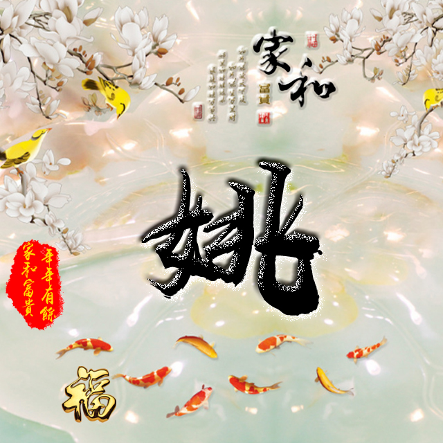 彩字百家姓头像,百家姓氏字体带吉祥祝福头像