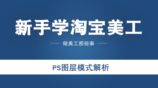ps图层模式百科,ps图层混合模式有哪些