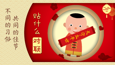 「不同的习俗共同的佳节」贴什么对联?